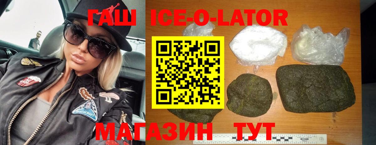 ГАШ Ice-O-Lator  ГАШ гашик  Вход с VPN  ГАШИШ  Луга 